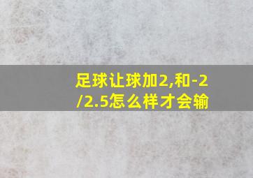 足球让球加2,和-2 /2.5怎么样才会输